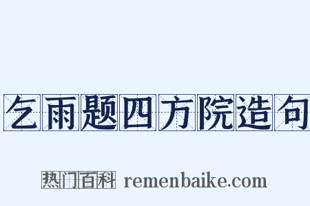 乞雨题四方院造句是什么意思的图片